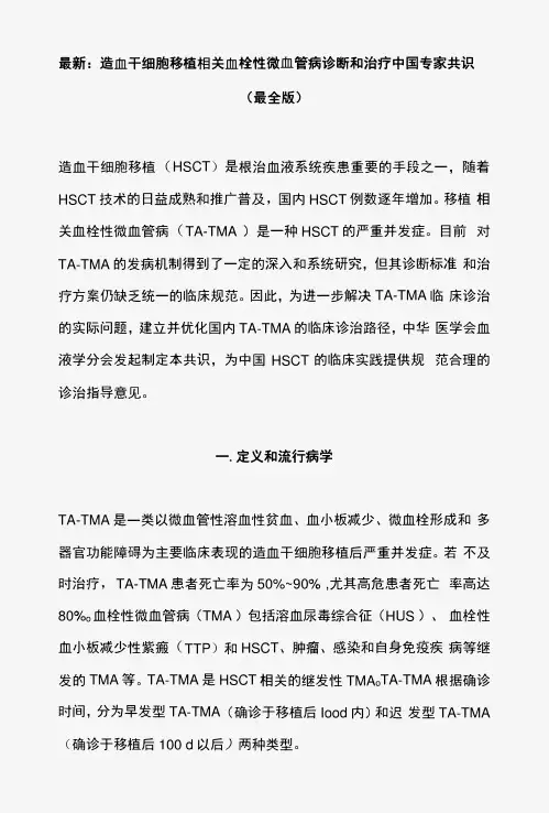 造血干细胞移植相关血栓性微血管病诊断和治疗中国专家共识