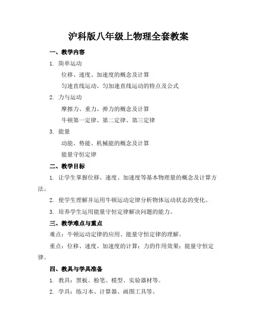 沪科版八年级上物理全套教案