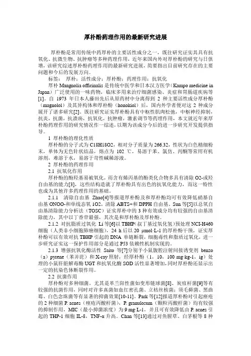 厚朴酚药理作用的最新研究进展