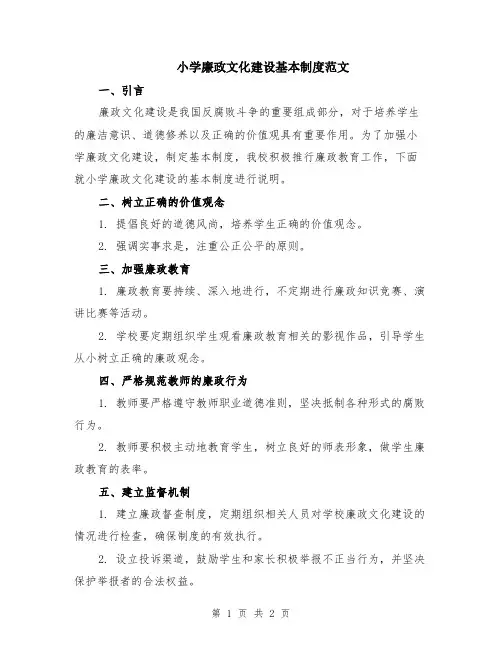 小学廉政文化建设基本制度范文