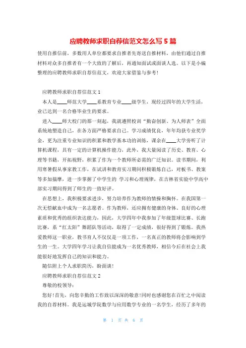 应聘教师求职自荐信范文怎么写5篇