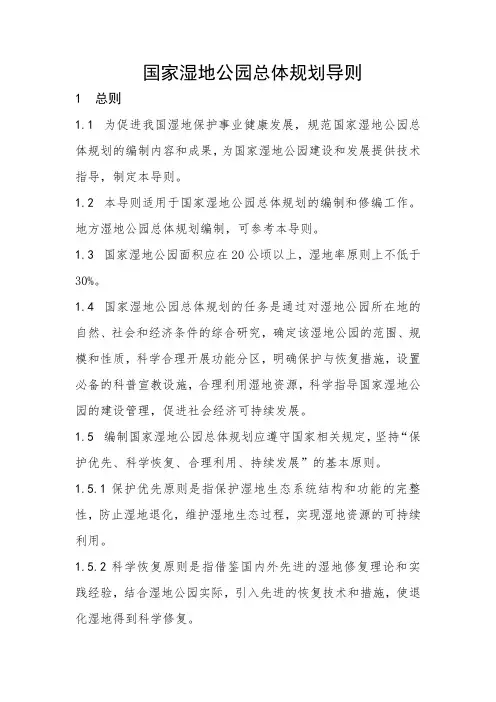 国家湿地公园总体规划导则