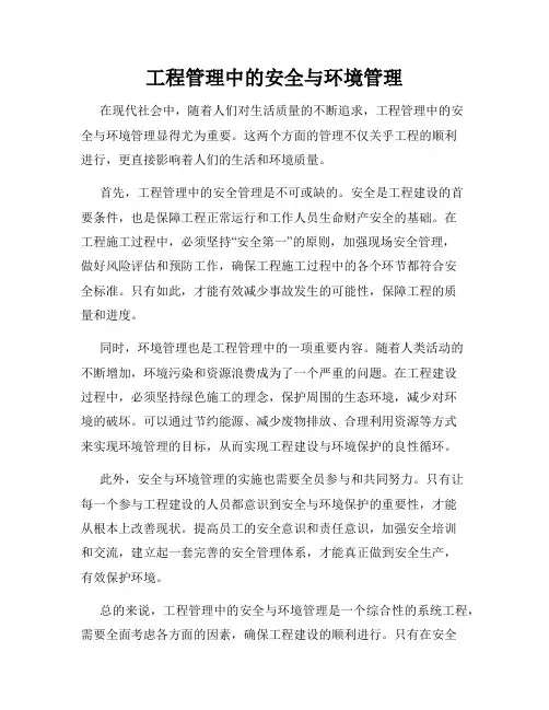 工程管理中的安全与环境管理