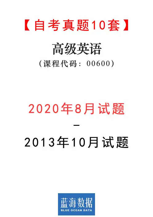 【自考真题10套】高级英语00600试题(2013年10月-2020年8月)