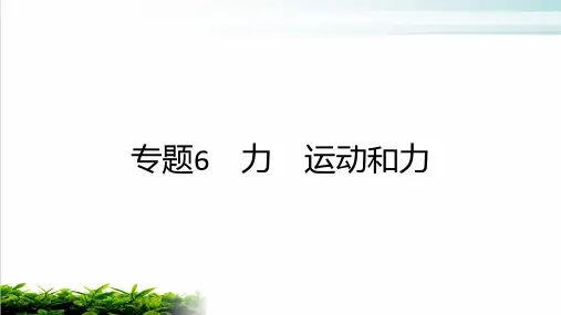 2020 中考复习课件《力 运动和力  》(共48张PPT)【优秀课件】