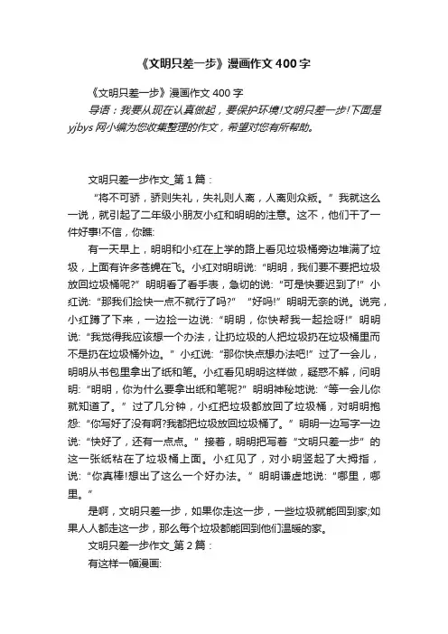 《文明只差一步》漫画作文400字