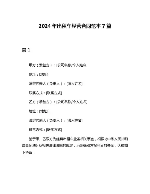 2024年出租车经营合同范本7篇