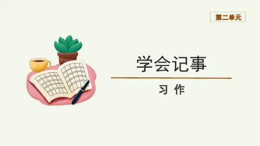 部编版七年级上册语文第二单元写作《学会记事》课件(共25张PPT) 