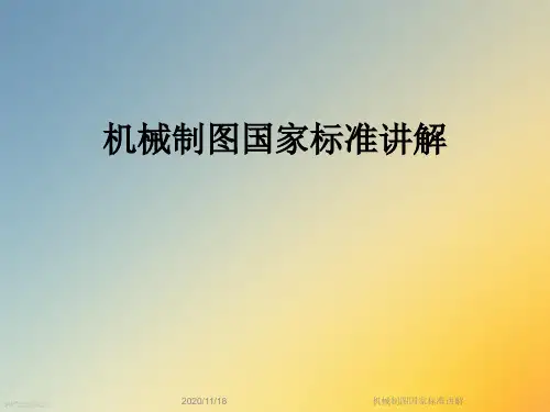 机械制图国家标准讲解