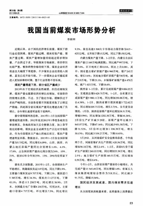 我国当前煤炭市场形势分析