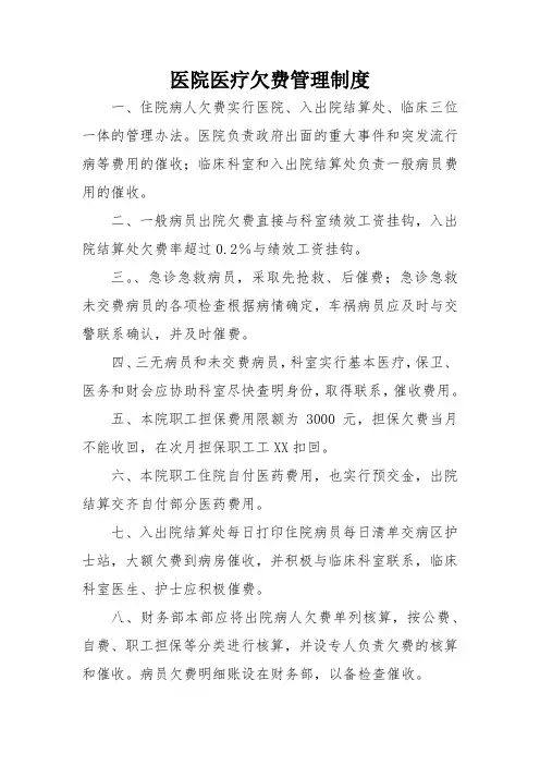 医院医疗欠费管理制度
