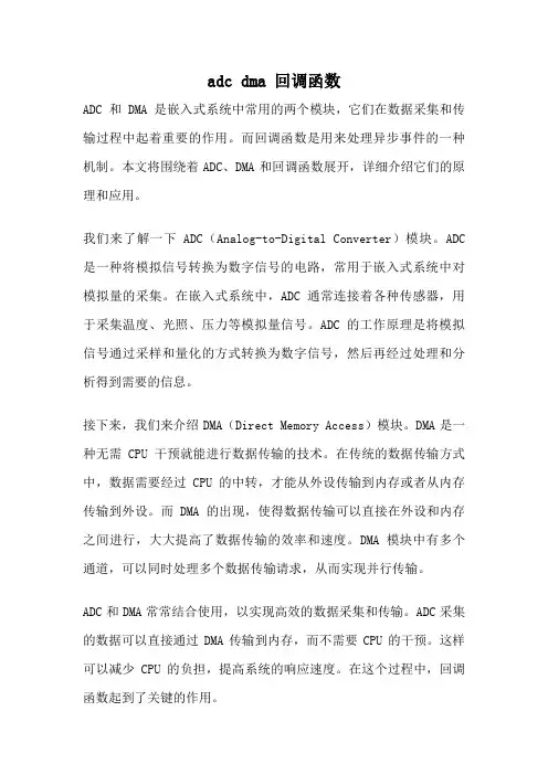 adc dma 回调函数