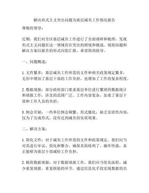 解决形式主义突出问题为基层减负工作情况报告