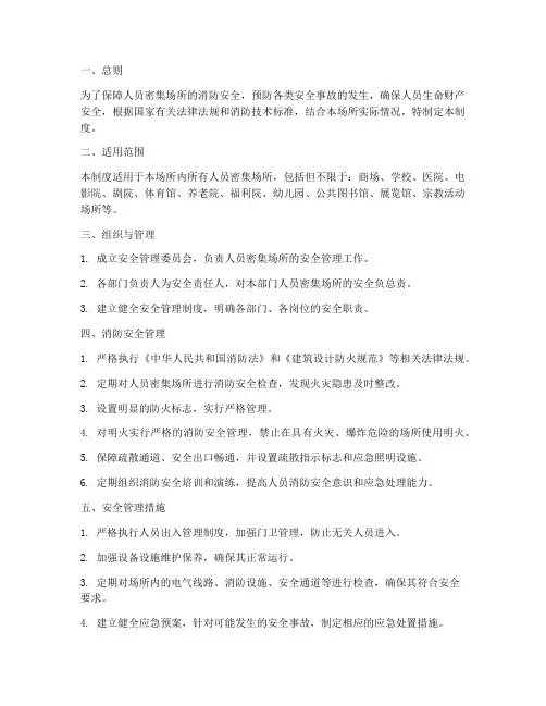人员密集场所的管理制度
