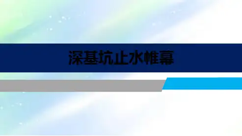 连续墙止水帷幕ppt