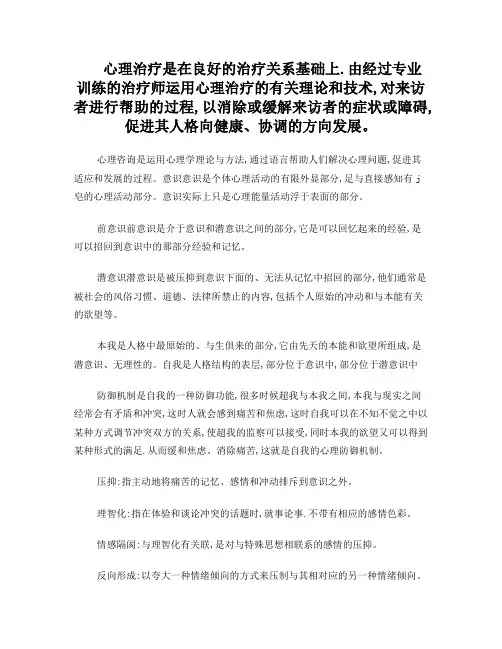 心理治疗自考名词解释2MicrosoftWord文档