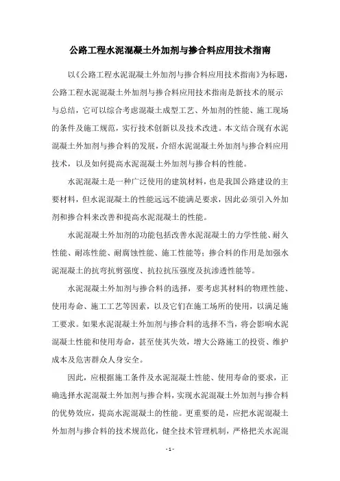 公路工程水泥混凝土外加剂与掺合料应用技术指南