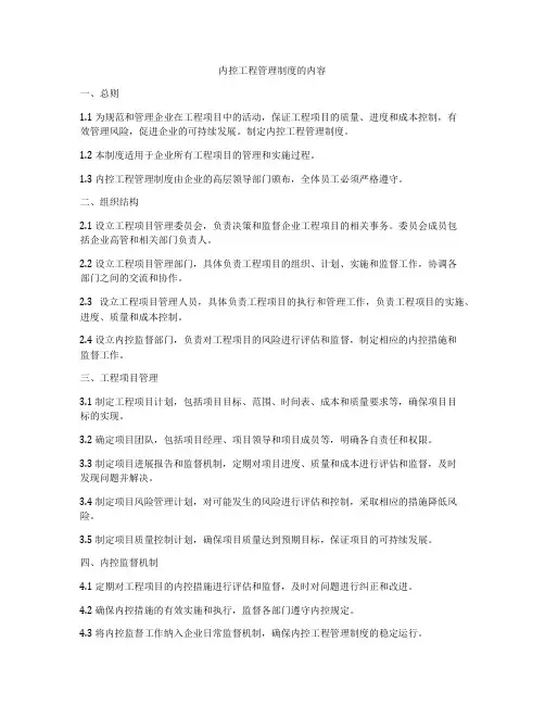 内控工程管理制度的内容