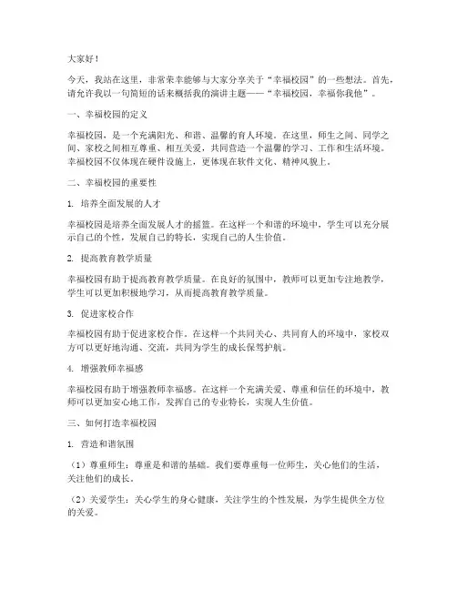 幸福校园教师演讲稿