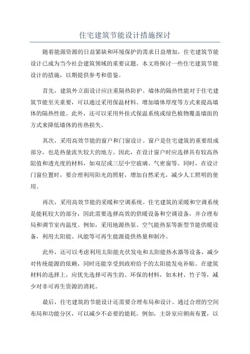 住宅建筑节能设计措施探讨