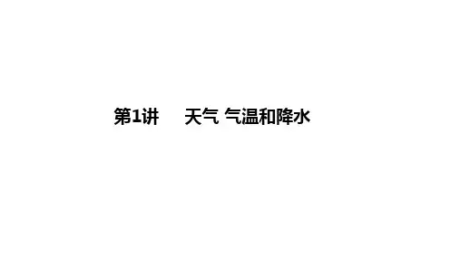 2020四川南充中考地理总复习(课件)第1讲   天气 气温和降水