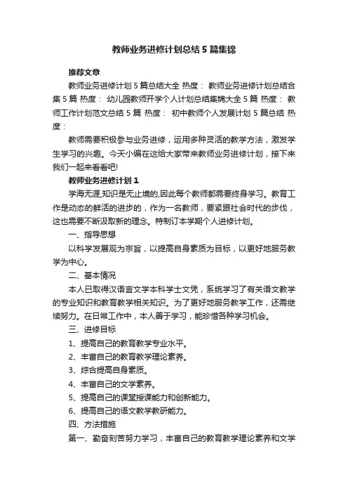 教师业务进修计划总结5篇集锦