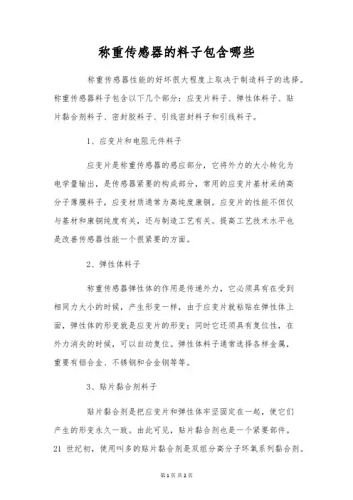 称重传感器的材料包括哪些