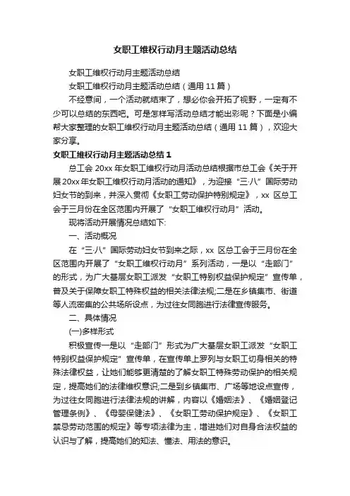 女职工维权行动月主题活动总结（通用11篇）
