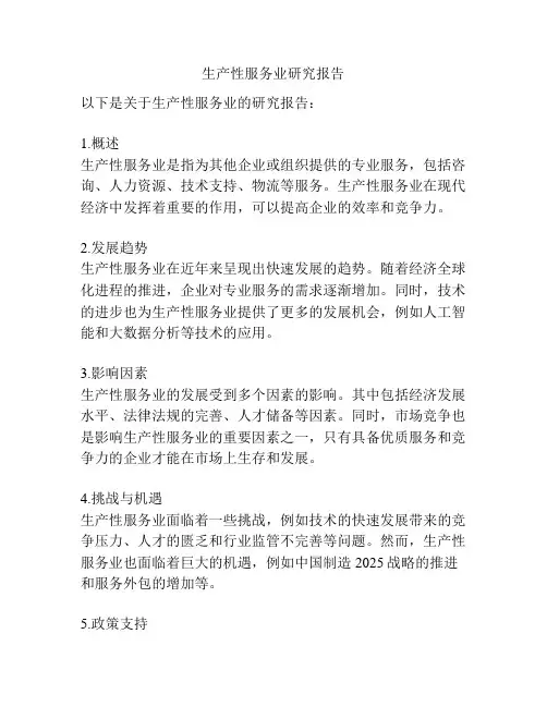 生产性服务业研究报告