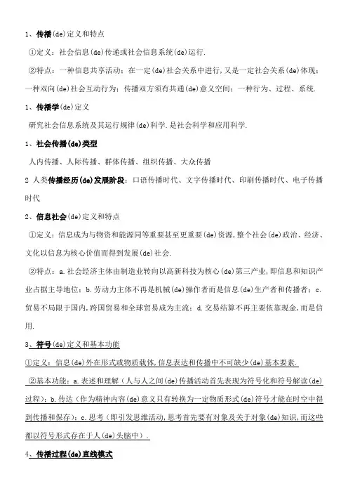 传播学概论重点郭庆光期末考试版