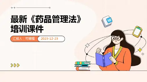 最新《药品管理法》培训课件