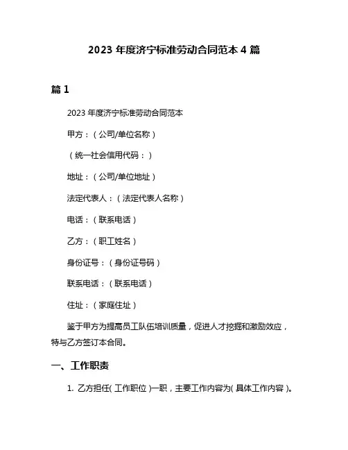 2023年度济宁标准劳动合同范本4篇