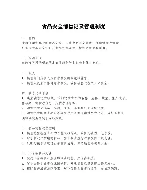 食品安全销售记录管理制度
