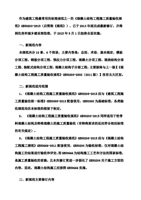 《混凝土结构工程施工质量验收规范》gb50204-205条文说明