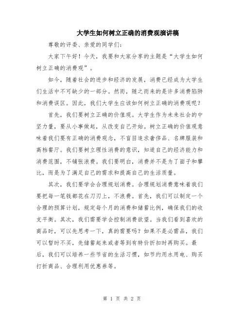 大学生如何树立正确的消费观演讲稿