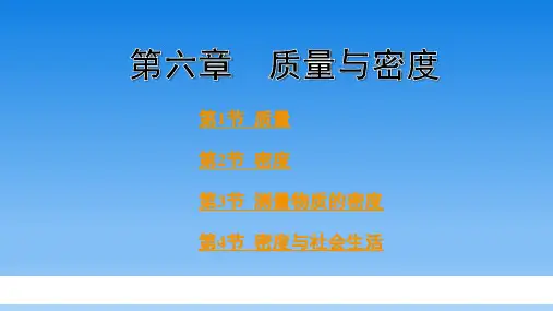 初中物理 第六章 质量与密度
