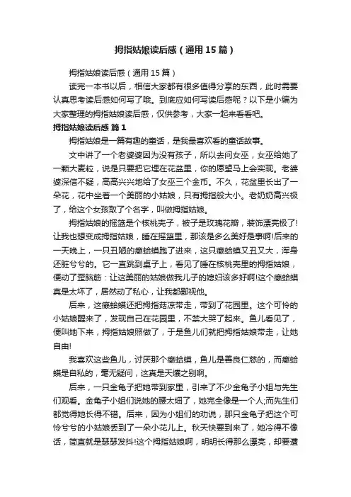 拇指姑娘读后感（通用15篇）