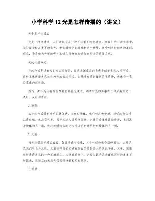 小学科学12光是怎样传播的(讲义)
