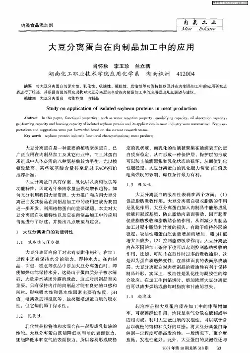 大豆分离蛋白在肉制品加工中的应用