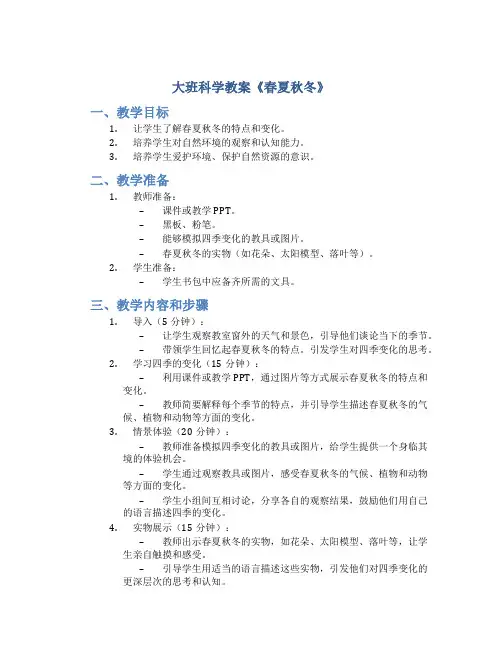 大班科学教案《春夏秋冬》