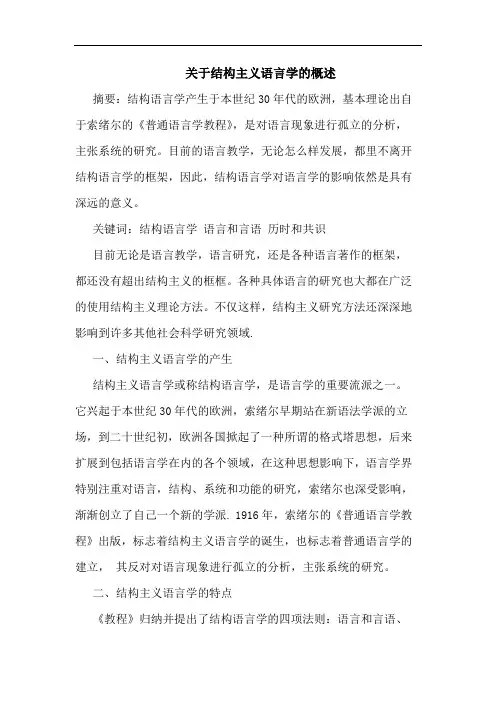 关于结构主义语言学概述