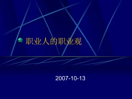 《职业人的职业观》PPT课件