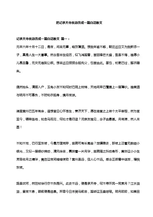 把记承天寺夜游改成一篇白话散文