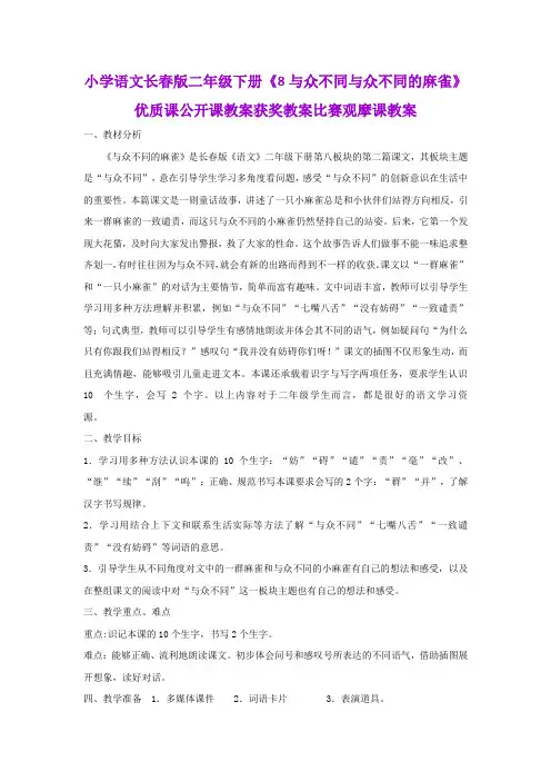 小学语文长春版二年级下册《8与众不同与众不同的麻雀》优质课公开课教案获奖教案比赛观摩课教案B002