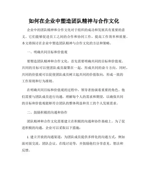 如何在企业中塑造团队精神与合作文化