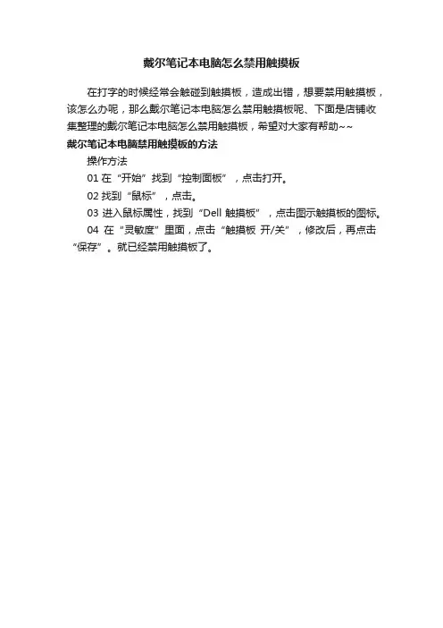 戴尔笔记本电脑怎么禁用触摸板