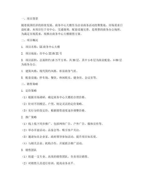 商务中心大楼销售方案