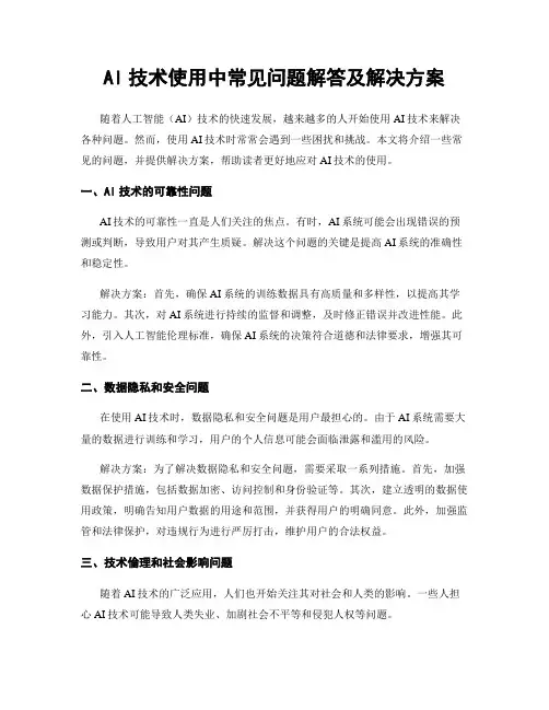 AI技术使用中常见问题解答及解决方案