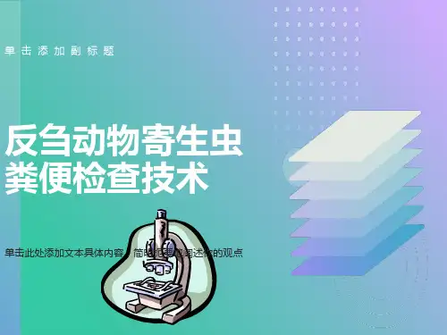 反刍动物寄生虫粪便检查技术