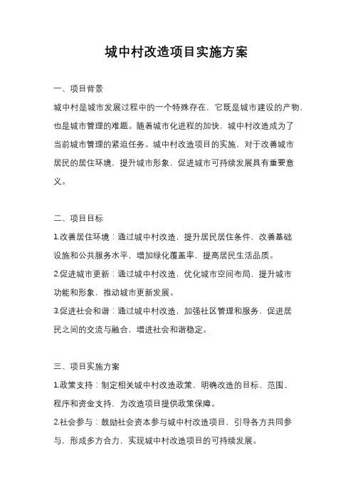 城中村改造项目实施方案